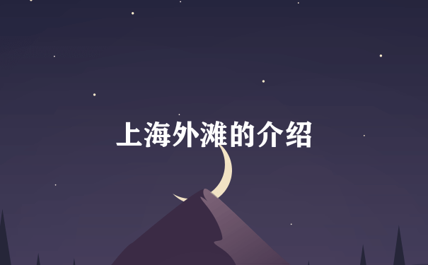 上海外滩的介绍