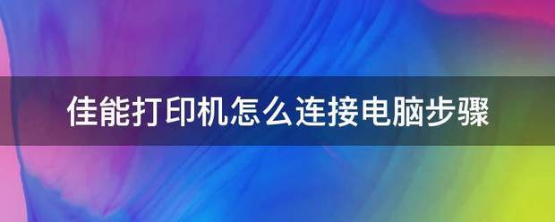 佳能打印机怎么连接电脑步骤