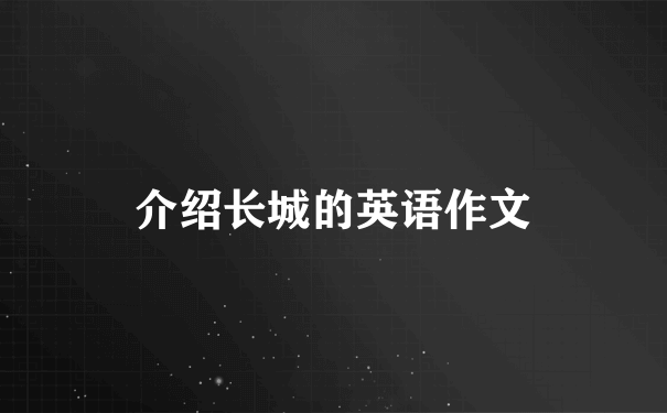 介绍长城的英语作文