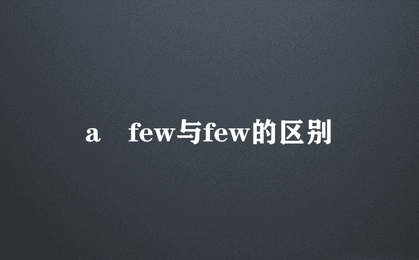 a few与few的区别