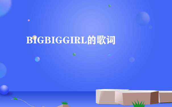 BIGBIGGIRL的歌词