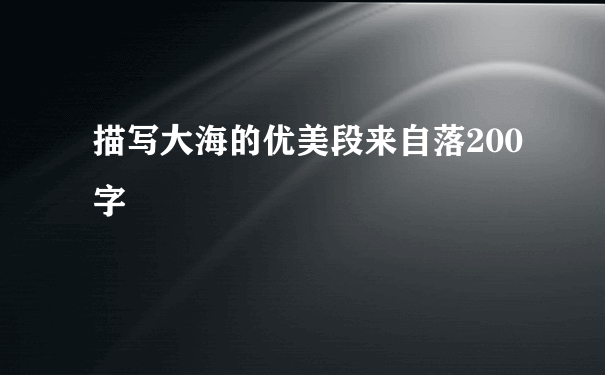 描写大海的优美段来自落200字