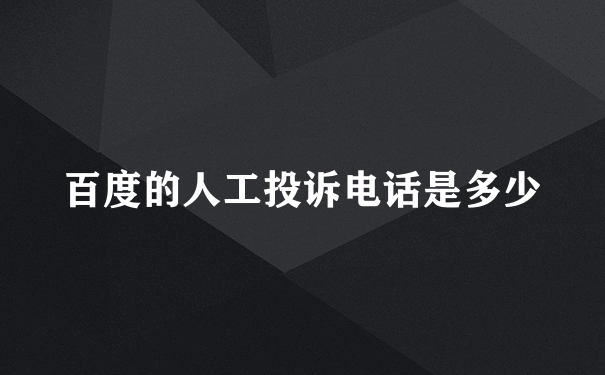 百度的人工投诉电话是多少