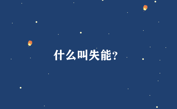 什么叫失能？