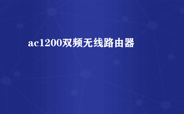 ac1200双频无线路由器