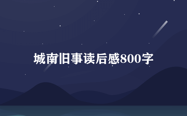 城南旧事读后感800字