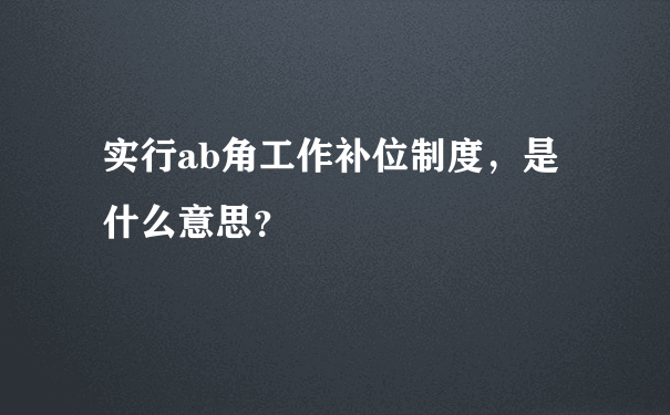 实行ab角工作补位制度，是什么意思？