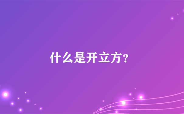 什么是开立方？