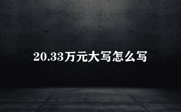 20.33万元大写怎么写