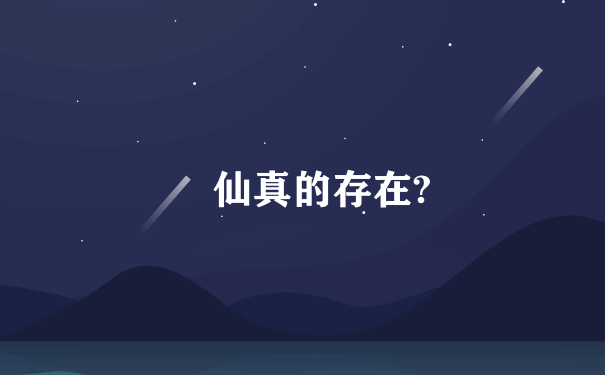 筆仙真的存在?