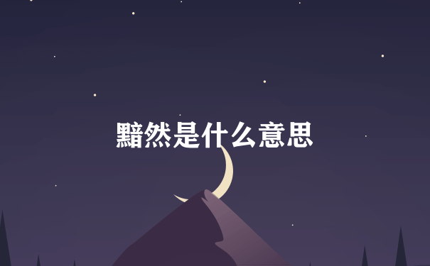 黯然是什么意思