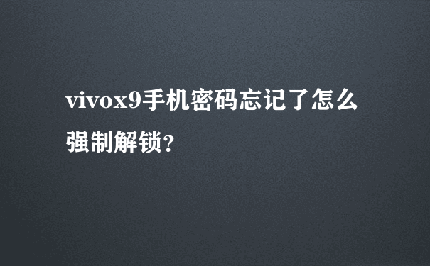 vivox9手机密码忘记了怎么强制解锁？