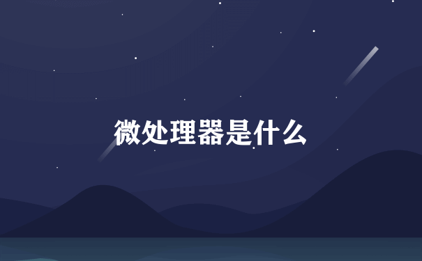 微处理器是什么