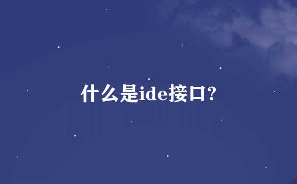 什么是ide接口?