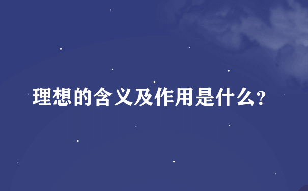 理想的含义及作用是什么？