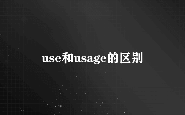 use和usage的区别