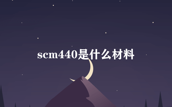 scm440是什么材料