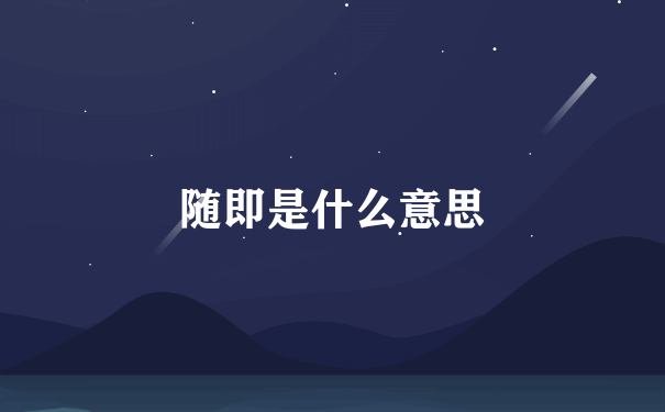 随即是什么意思