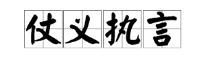 “仗来自义执言”还是“仗义直言”？