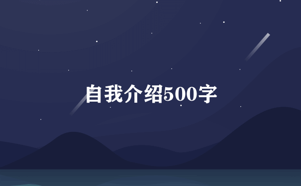 自我介绍500字