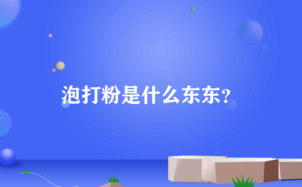 泡打粉是什么东东？