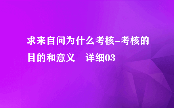 求来自问为什么考核-考核的目的和意义 详细03