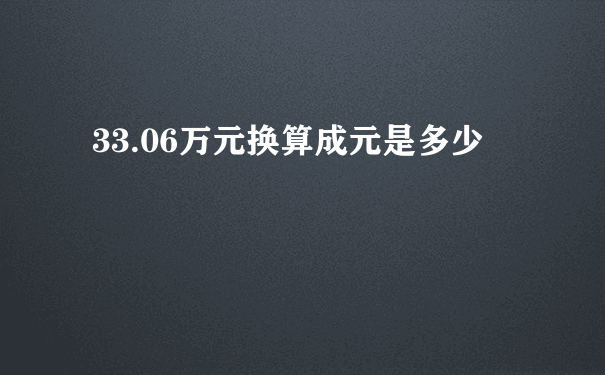 33.06万元换算成元是多少