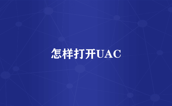 怎样打开UAC