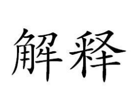 “诠释”和“阐释”“解释”意思一样吗