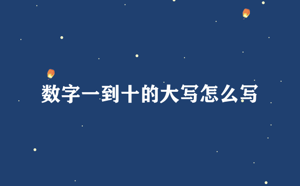 数字一到十的大写怎么写