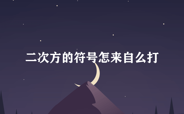 二次方的符号怎来自么打