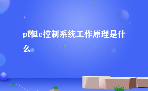 pl但c控制系统工作原理是什么