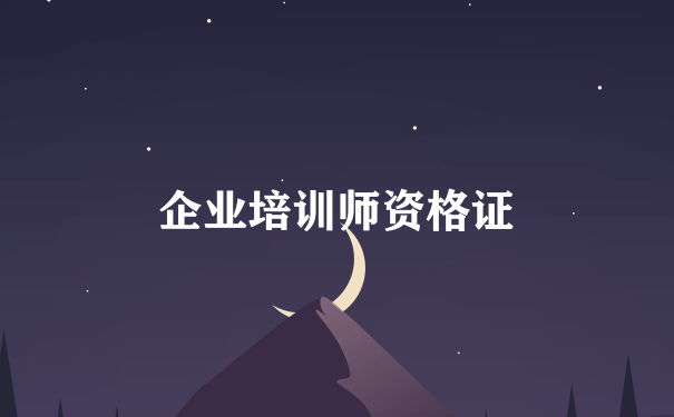 企业培训师资格证