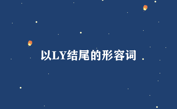 以LY结尾的形容词