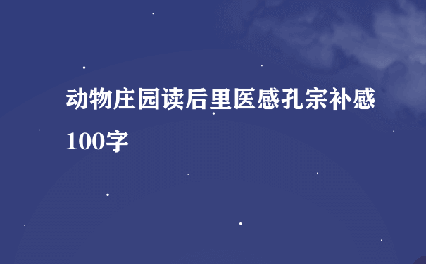 动物庄园读后里医感孔宗补感100字