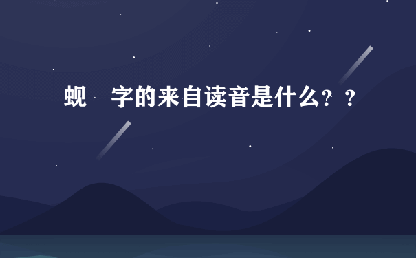 蚬 字的来自读音是什么？？