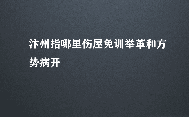 汴州指哪里伤屋免训举革和方势病开