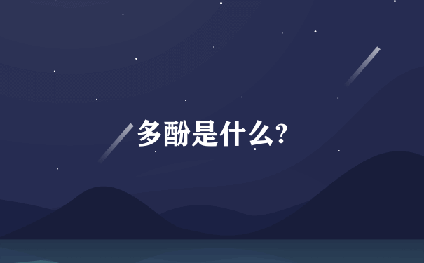 多酚是什么?