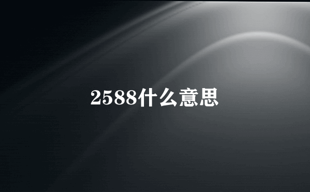 2588什么意思