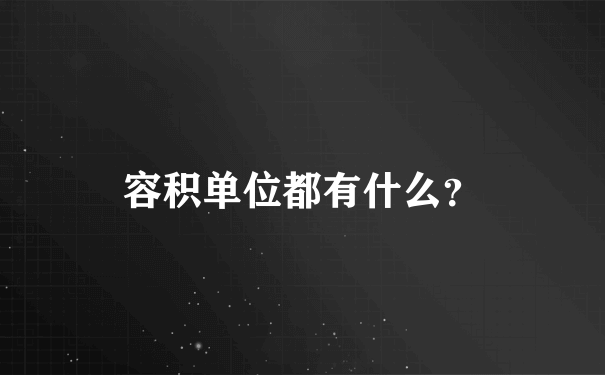 容积单位都有什么？