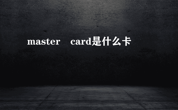 master card是什么卡