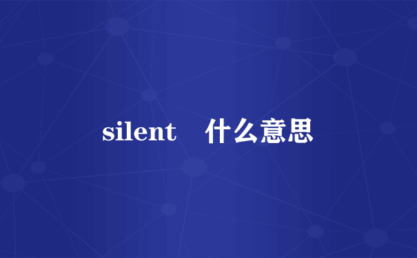 silent 什么意思