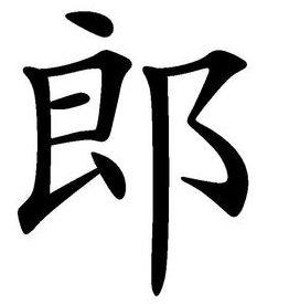 “四郎”是什么意思？