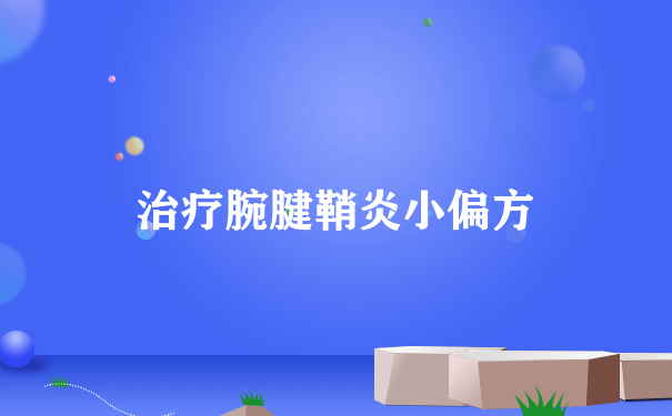 治疗腕腱鞘炎小偏方