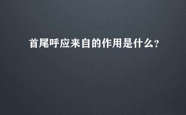 首尾呼应来自的作用是什么？