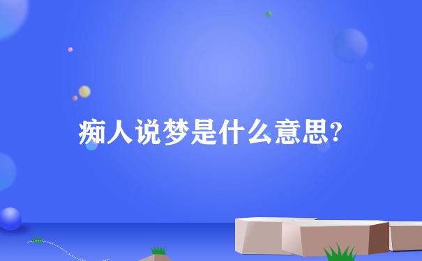 痴人说梦是什么意思?