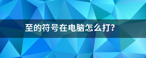 至的符号在电脑怎么打？