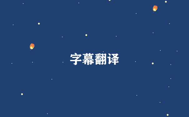 字幕翻译