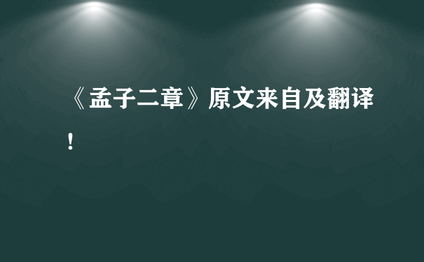 《孟子二章》原文来自及翻译！