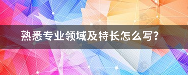 熟悉专业领域及特长怎么写？